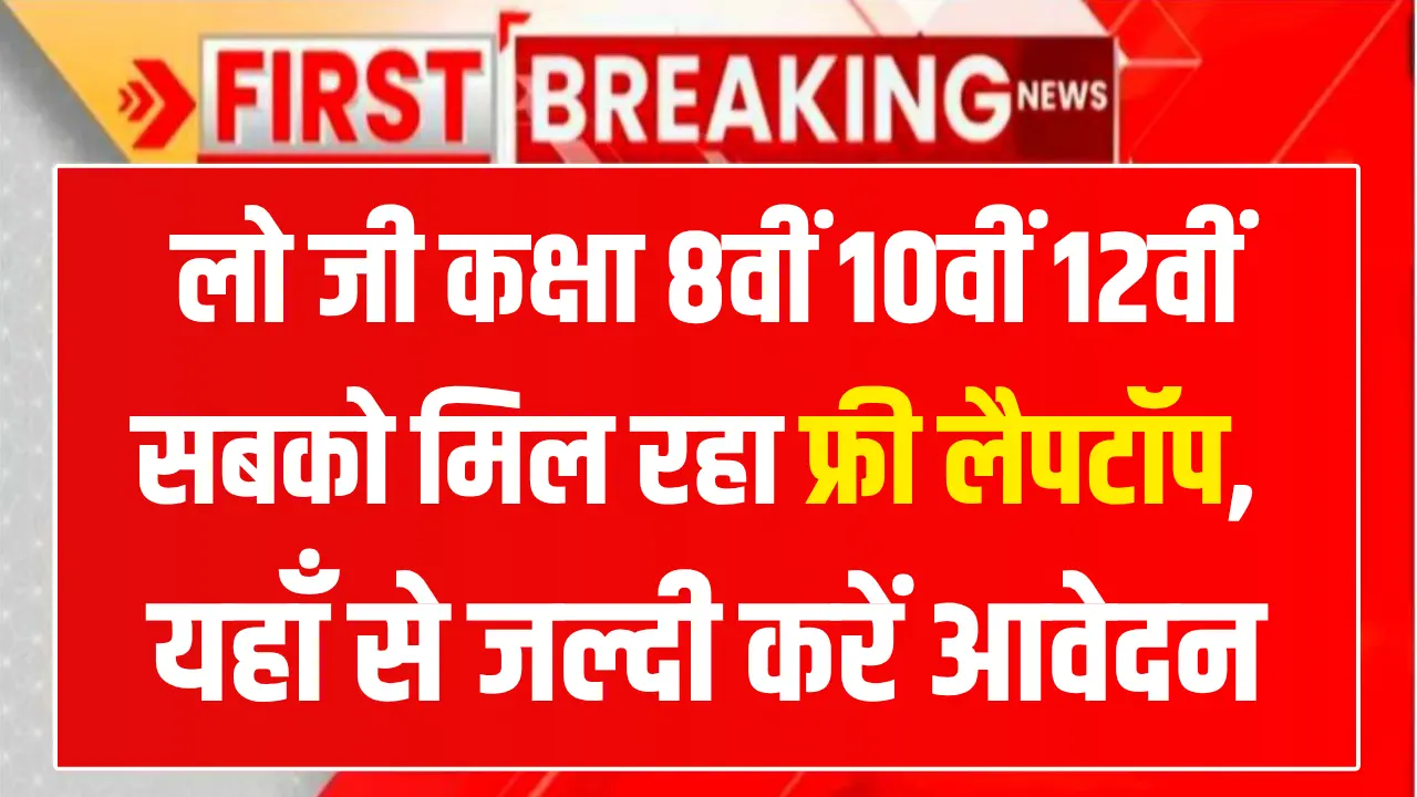 AICTE Free Laptop Yojana: लो जी कक्षा 8वीं 10वीं 12वीं सबको मिल रहा फ्री लैपटॉप, जल्दी करें आवेदन