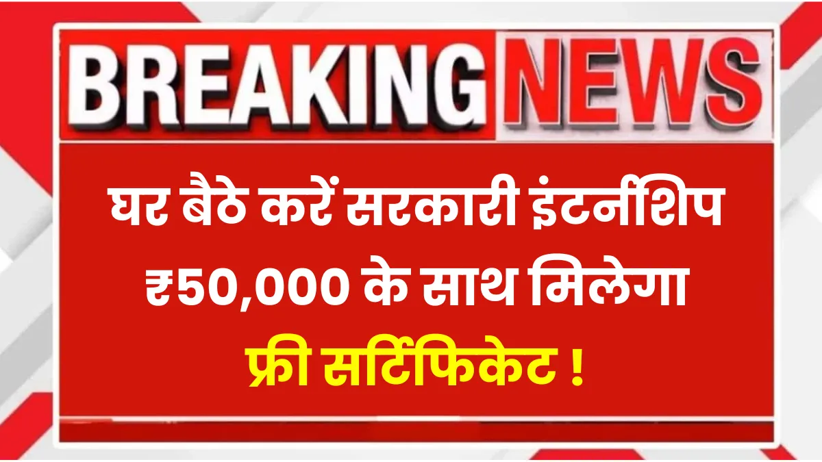 UIDAI Internship 2025: फ्री इंटर्नशिप का सुनहरा मौका, 12वीं और ग्रेजुएट स्टूडेंट्स करें अप्लाई