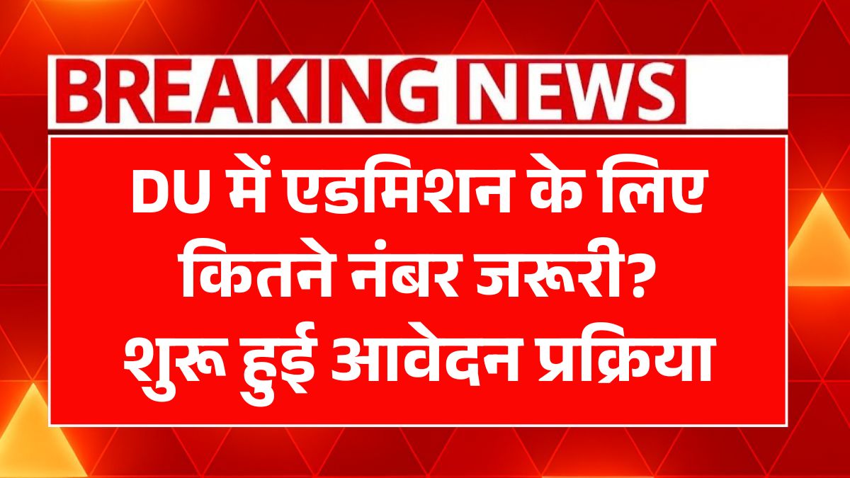 DU में एडमिशन के लिए कितने नंबर जरूरी? शुरू हुई आवेदन प्रक्रिया CUET UG Cutoff 2025