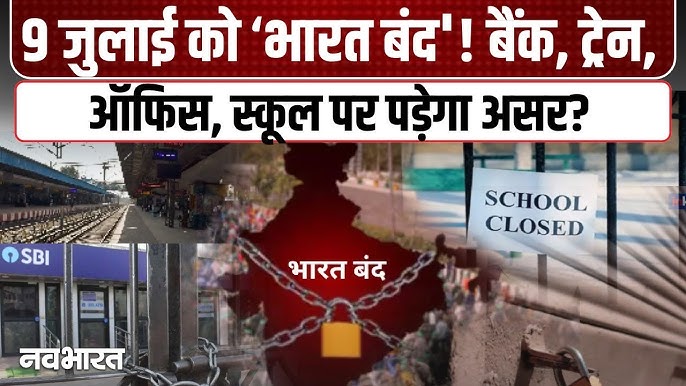 भारत बंद 9 जुलाई 2025: क्यों हो रहा है, कैसे असर करेगा, और आपको क्या पता होना चाहिए?