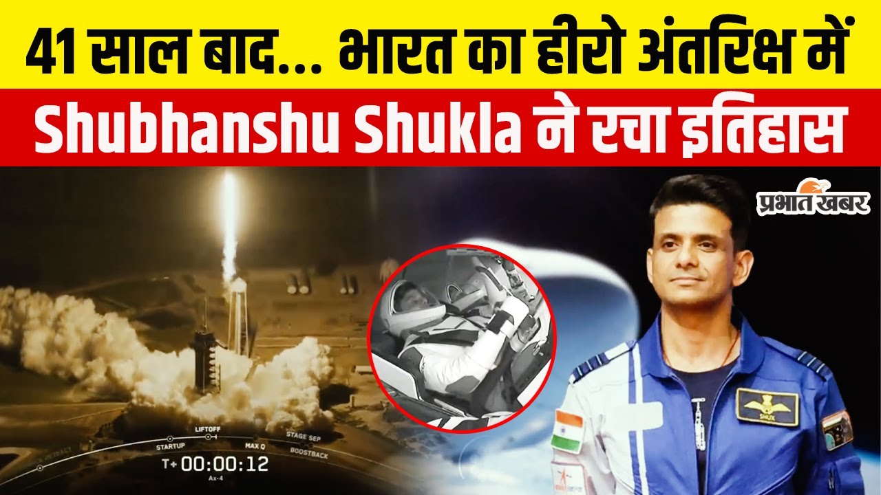 🚀 Sudhanshu Shukla: ISS पर भारत का गौरव, 41 साल बाद नई मानव उड़ान